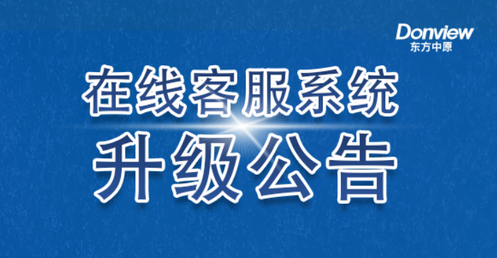 公告丨LD官网在线客服系统升级上线