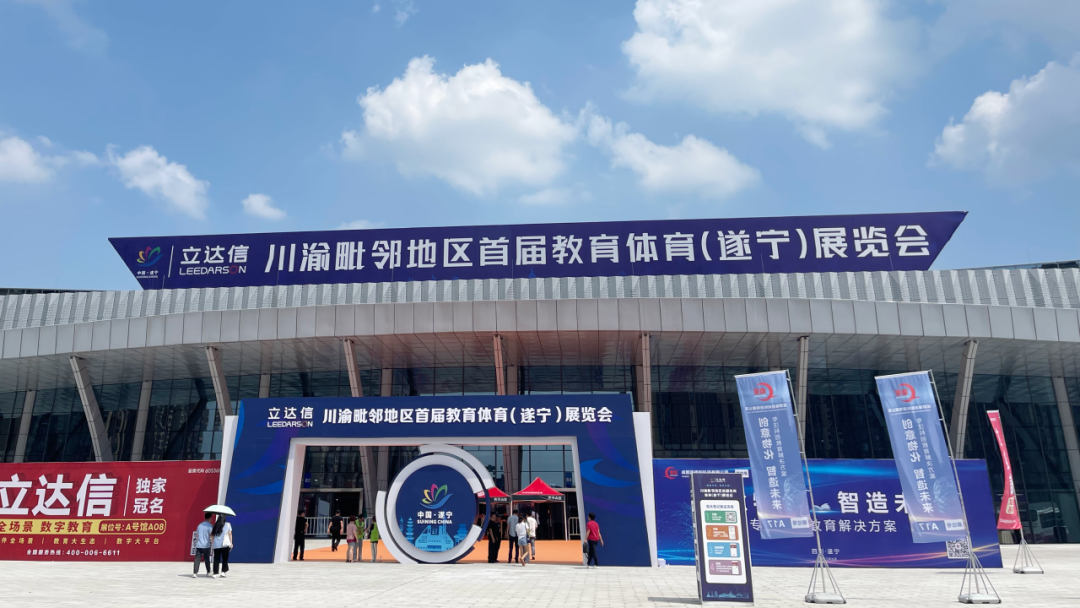 金秋九月，LD官网精彩亮相川渝毗邻地区首届教育体育展览会！