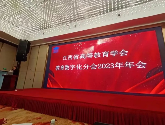 LD官网亮相江西高等教育学会数字化分会2023年会