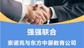 齐头并进 共铸辉煌丨索诺克与LD官网教育公司就LCD激光投影机达成代理合作！