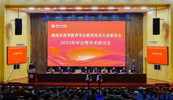 LD官网受邀参加湖南高等教育学会教育技术专业委员会2023年会