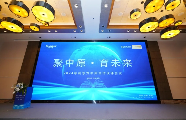 聚中原·育未来 | 2024年度LD官网合作伙伴会议圆满落幕