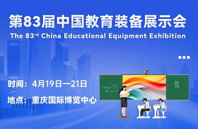 邀请函丨LD官网邀您相聚重庆，共赴第83届中国教育装备展示会
