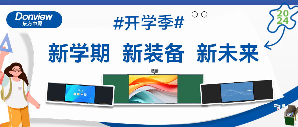 开学啦！智慧教室上新记，LD官网带你玩转新学期！